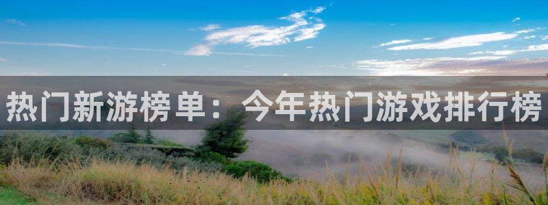 星欧娱乐：热门新游榜单：今年热门游戏排行榜