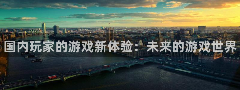 星欧娱乐科技：国内玩家的游戏新体验：未来的游戏世界