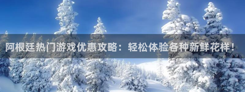 星欧娱乐注册测速：阿根廷热门游戏优惠攻略：轻松体验各种新鲜花