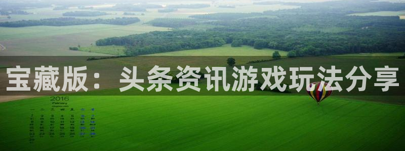 星欧娱乐注册平台：宝藏版：头条资讯游戏玩法分享