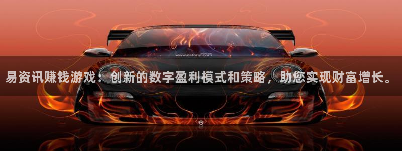 星欧娱乐2登录：易资讯赚钱游戏：创新的数字盈利模式和策略，助