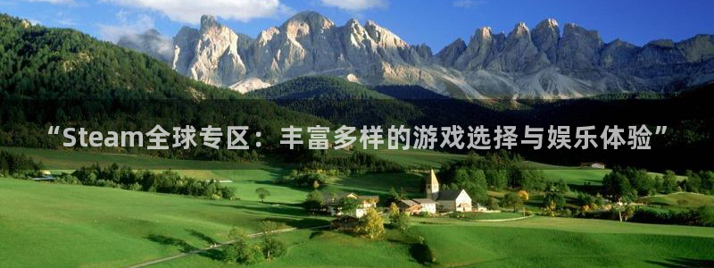 星欧娱乐注册平台：“Steam全球专区：丰富多样的游戏选择与