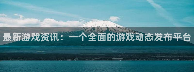 星欧娱乐测速：最新游戏资讯：一个全面的游戏动态发布平台