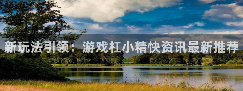 星欧娱乐登陆测速：新玩法引领：游戏杠小精快资讯最新推荐