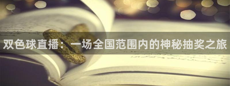 五星体育 节目表：双色球直播：一场全国范围内的神秘抽奖之旅